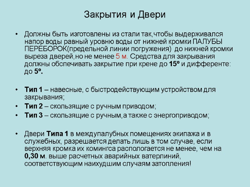 Закрытия и Двери Должны быть изготовлены из стали так,чтобы выдерживался напор воды равный уровню